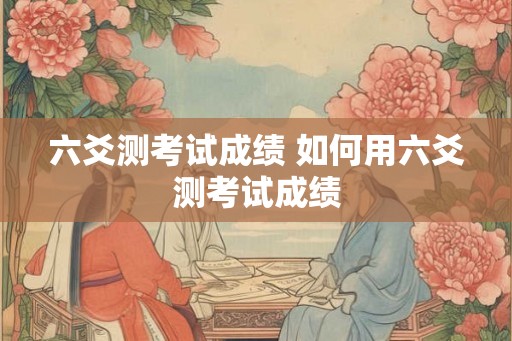 六爻测考试成绩 如何用六爻测考试成绩 六爻测考试成绩 如何用六爻测考试成绩