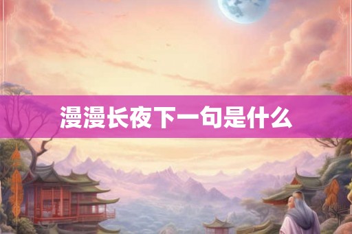漫漫长夜下一句是什么 漫漫长夜下一句是什么