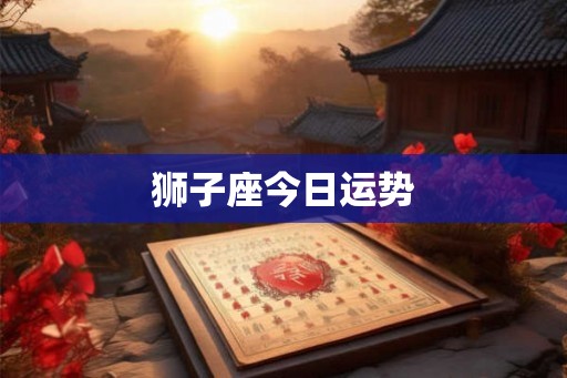狮子座今日运势
