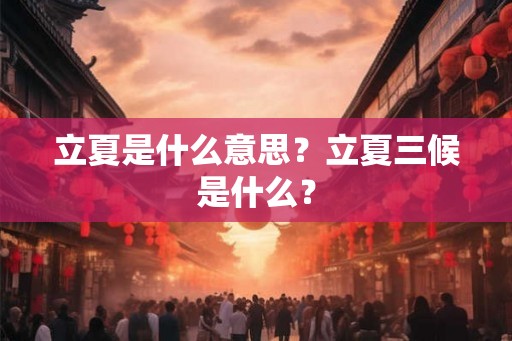 立夏是什么意思？立夏三候是什么？