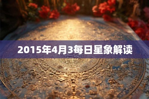 2015年4月3每日星象解读