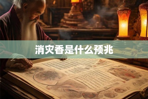 消灾香是什么预兆 消灾香是什么预兆
