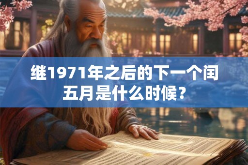 继1971年之后的下一个闰五月是什么时候？