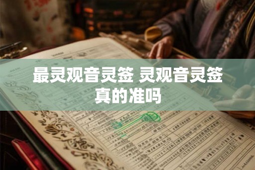 最灵观音灵签 灵观音灵签真的准吗