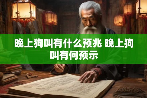 晚上狗叫有什么预兆 晚上狗叫有何预示
