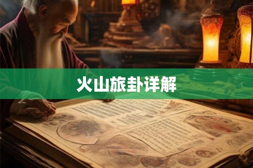 火山旅卦详解 火山旅卦详解