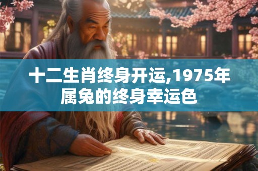 十二生肖终身开运,1975年属兔的终身幸运色