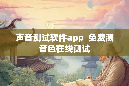 声音测试软件app  免费测音色在线测试