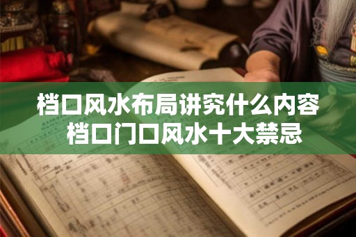 档口风水布局讲究什么内容  档口门口风水十大禁忌