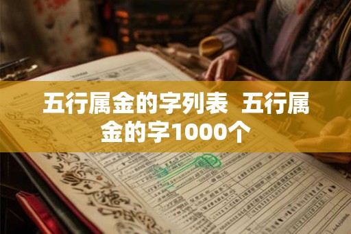 五行属金的字列表  五行属金的字1000个