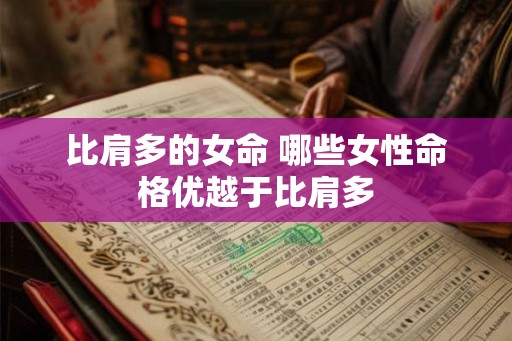 比肩多的女命 哪些女性命格优越于比肩多