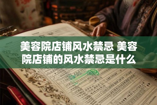 美容院店铺风水禁忌 美容院店铺的风水禁忌是什么