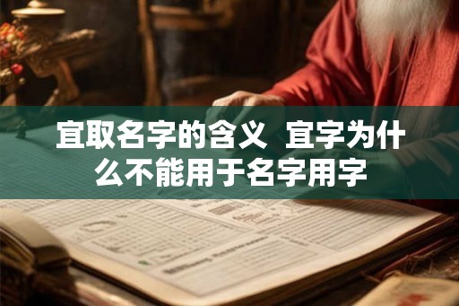 宜取名字的含义  宜字为什么不能用于名字用字