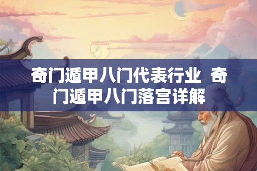 奇门遁甲八门代表行业  奇门遁甲八门落宫详解