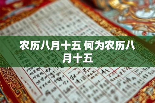农历八月十五 何为农历八月十五
