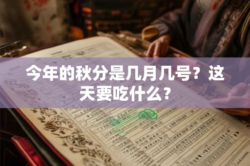 今年的秋分是几月几号？这天要吃什么？
