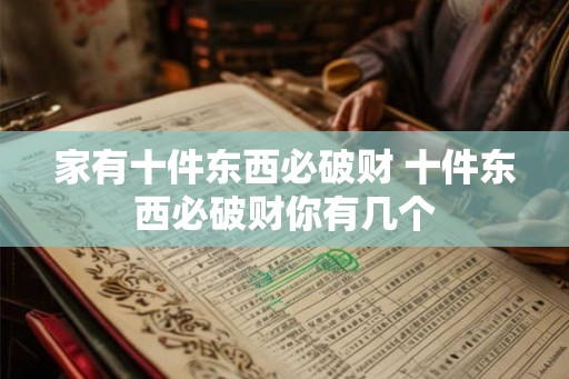 家有十件东西必破财 十件东西必破财你有几个