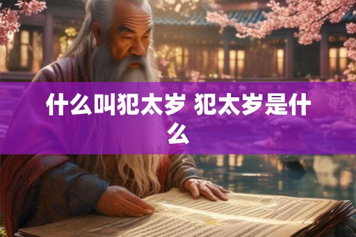 什么叫犯太岁 犯太岁是什么