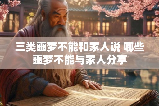 三类噩梦不能和家人说 哪些噩梦不能与家人分享