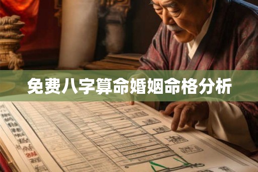 免费八字算命婚姻命格分析