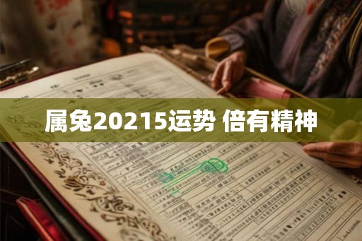 属兔20215运势 倍有精神