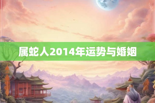 属蛇人2014年运势与婚姻