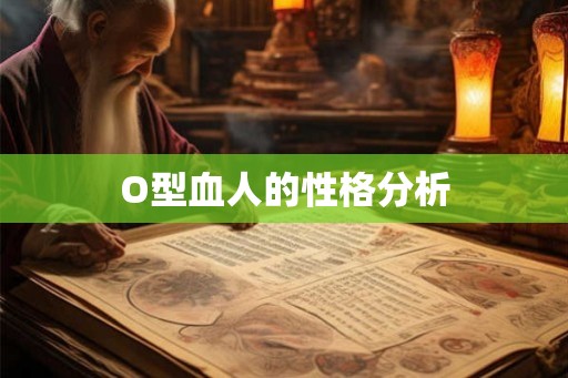 O型血人的性格分析