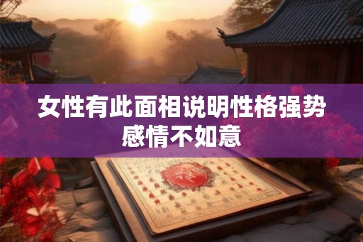 女性有此面相说明性格强势感情不如意