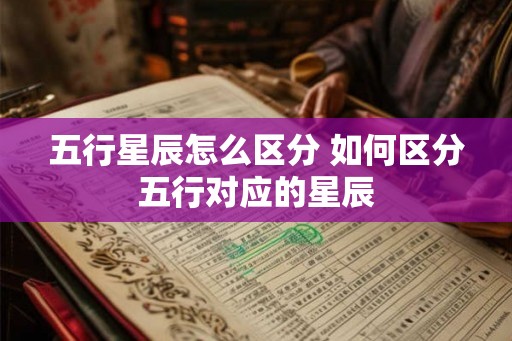五行星辰怎么区分 如何区分五行对应的星辰