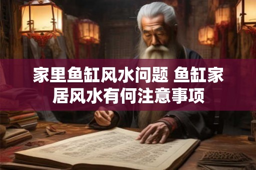 家里鱼缸风水问题 鱼缸家居风水有何注意事项