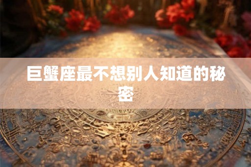 巨蟹座最不想别人知道的秘密