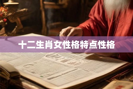 十二生肖女性格特点性格