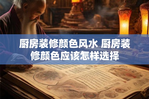 厨房装修颜色风水 厨房装修颜色应该怎样选择