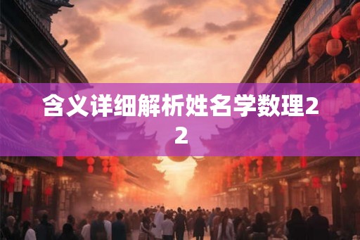含义详细解析姓名学数理22