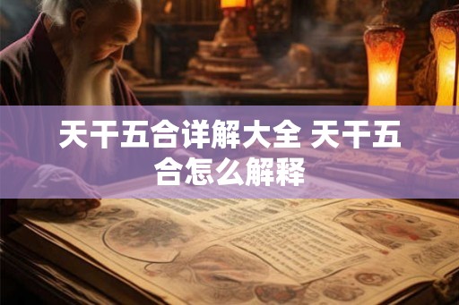 天干五合详解大全 天干五合怎么解释