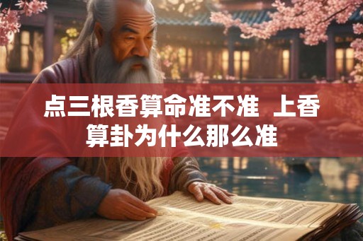 点三根香算命准不准  上香算卦为什么那么准