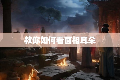 教你如何看面相耳朵