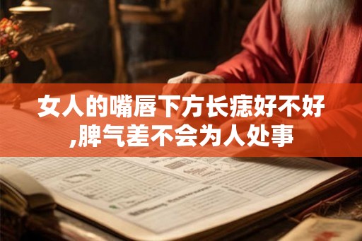 女人的嘴唇下方长痣好不好,脾气差不会为人处事
