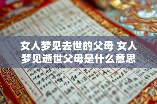 女人梦见去世的父母 女人梦见逝世父母是什么意思
