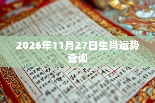 2026年11月27日生肖运势查询