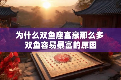 为什么双鱼座富豪那么多 双鱼容易暴富的原因