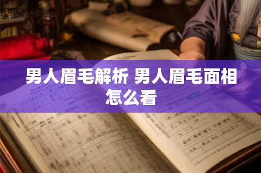 男人眉毛解析 男人眉毛面相怎么看