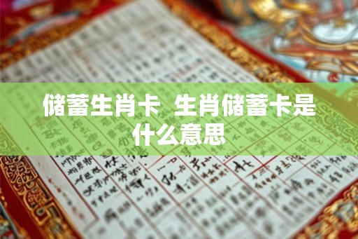 储蓄生肖卡  生肖储蓄卡是什么意思