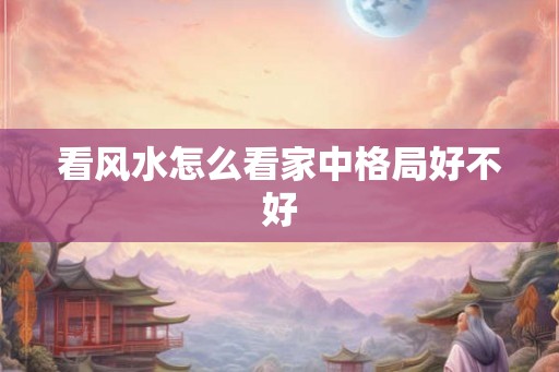看风水怎么看家中格局好不好