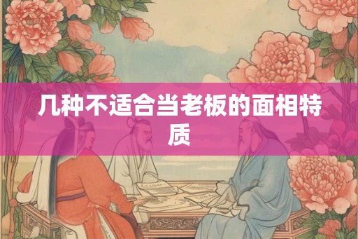 几种不适合当老板的面相特质