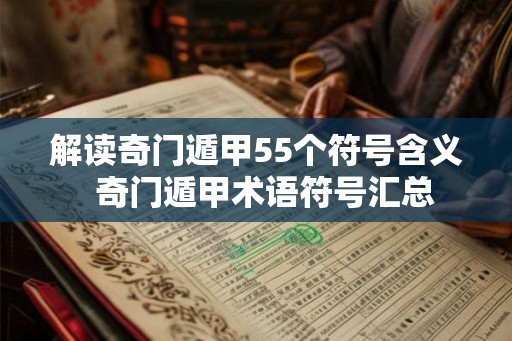 解读奇门遁甲55个符号含义  奇门遁甲术语符号汇总
