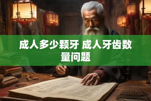 成人多少颗牙 成人牙齿数量问题