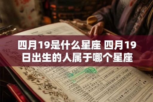 四月19是什么星座 四月19日出生的人属于哪个星座