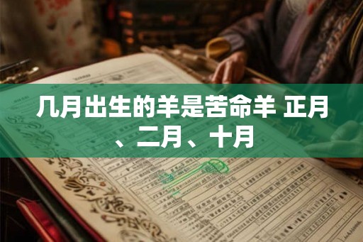 几月出生的羊是苦命羊 正月、二月、十月 几月出生的羊是苦命羊 正月、二月、十月