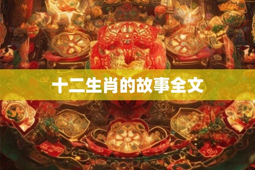 十二生肖的故事全文